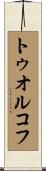 トゥオルコフ Scroll