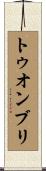 トゥオンブリ Scroll