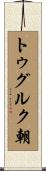 トゥグルク朝 Scroll