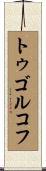トゥゴルコフ Scroll