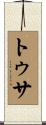 トゥサ Scroll