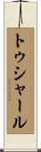 トゥシャール Scroll