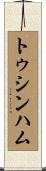 トゥシンハム Scroll