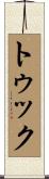 トゥック Scroll
