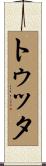 トゥッタ Scroll