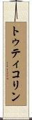 トゥティコリン Scroll