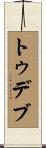 トゥデブ Scroll