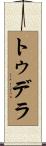 トゥデラ Scroll