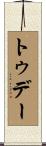 トゥデー Scroll