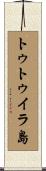 トゥトゥイラ島 Scroll