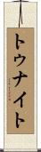 トゥナイト Scroll