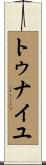 トゥナイユ Scroll