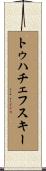 トゥハチェフスキー Scroll