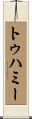 トゥハミー Scroll