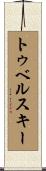 トゥベルスキー Scroll