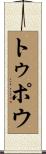 トゥポウ Scroll