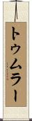 トゥムラー Scroll
