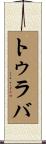 トゥラバ Scroll