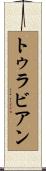 トゥラビアン Scroll