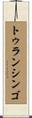トゥランシンゴ Scroll