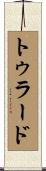 トゥラード Scroll