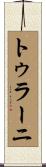 トゥラーニ Scroll