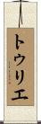 トゥリエ Scroll