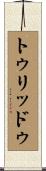 トゥリッドゥ Scroll