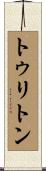トゥリトン Scroll