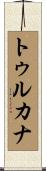 トゥルカナ Scroll