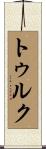 トゥルク Scroll