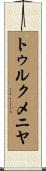 トゥルクメニヤ Scroll
