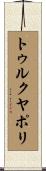 トゥルクヤポリ Scroll