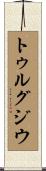 トゥルグジウ Scroll