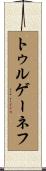 トゥルゲーネフ Scroll
