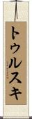 トゥルスキ Scroll