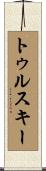 トゥルスキー Scroll
