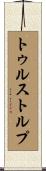 トゥルストルプ Scroll