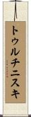 トゥルチニスキ Scroll