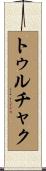 トゥルチャク Scroll