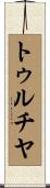 トゥルチヤ Scroll
