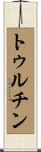 トゥルチン Scroll