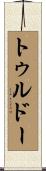 トゥルドー Scroll