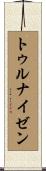 トゥルナイゼン Scroll