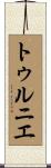 トゥルニエ Scroll