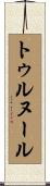 トゥルヌール Scroll
