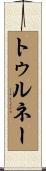 トゥルネー Scroll