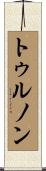 トゥルノン Scroll