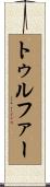 トゥルファー Scroll