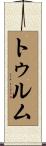 トゥルム Scroll